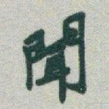 于右任聞书法图片