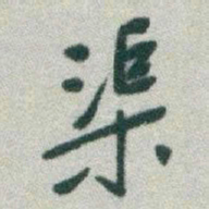 于右任渠书法图片