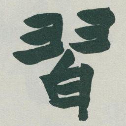 于右任習书法图片