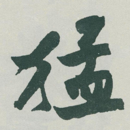 于右任猛书法图片