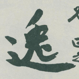 于右任逸书法图片