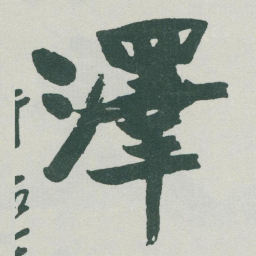 于右任澤书法图片