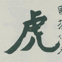 于右任虎书法图片