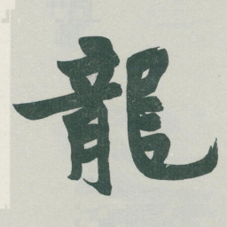 于右任龍书法图片