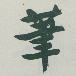 于右任茟书法图片