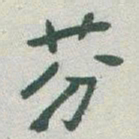 于右任芬书法图片