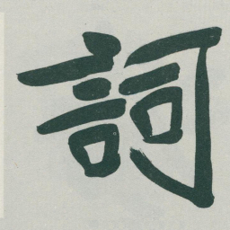 于右任詞书法图片