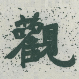 于右任觀书法图片