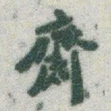 于右任齋书法图片