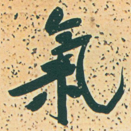赵孟頫㑓书法图片
