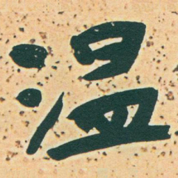 于右任温书法图片