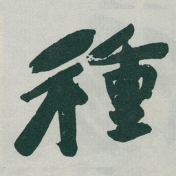 于右任種书法图片