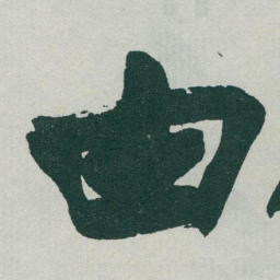 于右任由书法图片