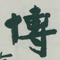 于右任博书法图片