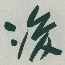 于右任後书法图片