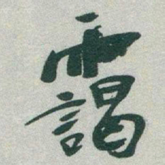 于右任靄书法图片