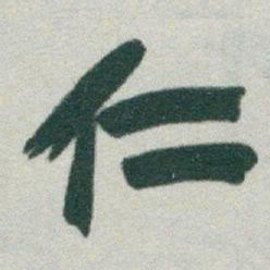 于右任仁书法图片
