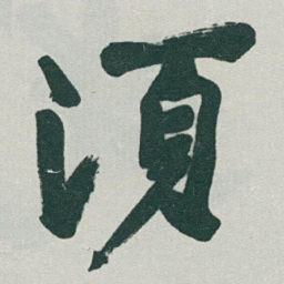 于右任須书法图片