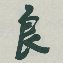 于右任良书法图片