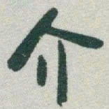于右任介书法图片