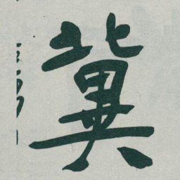 赵孟頫㞸书法图片