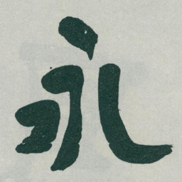 敦煌㓗书法图片