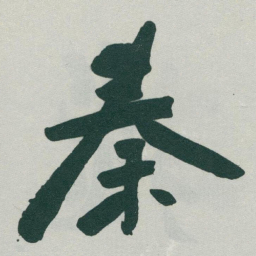 于右任秦书法图片