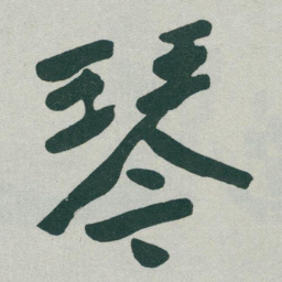 于右任琴书法图片