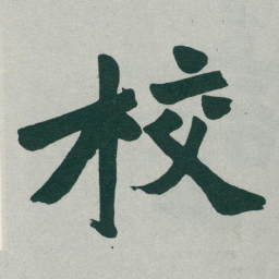 于右任校书法图片