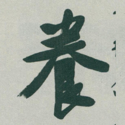 于右任養书法图片