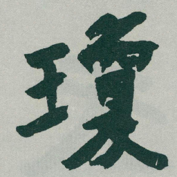 于右任瓊书法图片