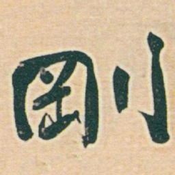 于右任剛书法图片