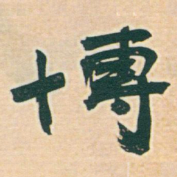于右任博书法图片