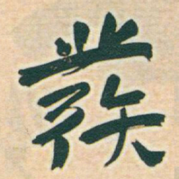 于右任發书法图片