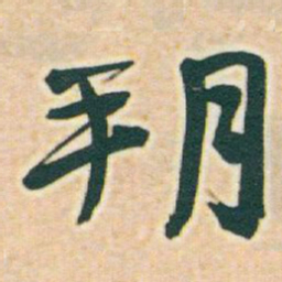 于右任朔书法图片