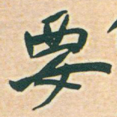 于右任要书法图片