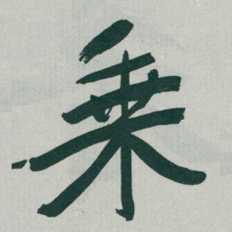 于右任乗书法图片