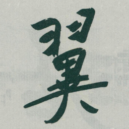 于右任翼书法图片