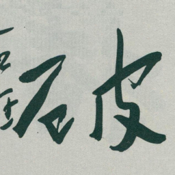 于右任破书法图片