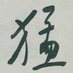 于右任猛书法图片