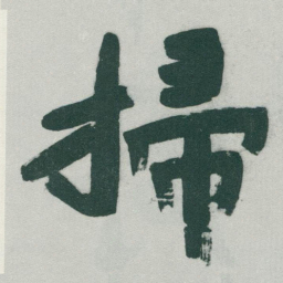 于右任掃书法图片