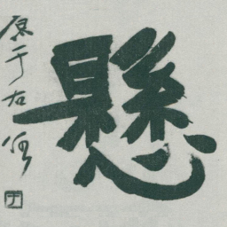 于右任懸书法图片