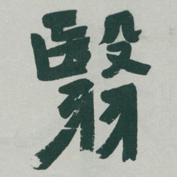 于右任翳书法图片