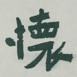 于右任懷书法图片