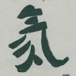 于右任氛书法图片