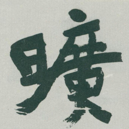 于右任曠书法图片