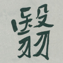 于右任翳书法图片