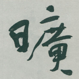 于右任曠书法图片