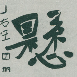 于右任懸书法图片