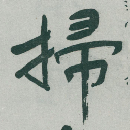于右任掃书法图片